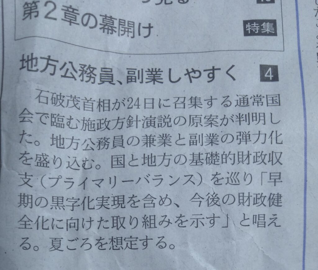 地方公務員の副業弾力化が施政方針演説に盛り込まれるって？